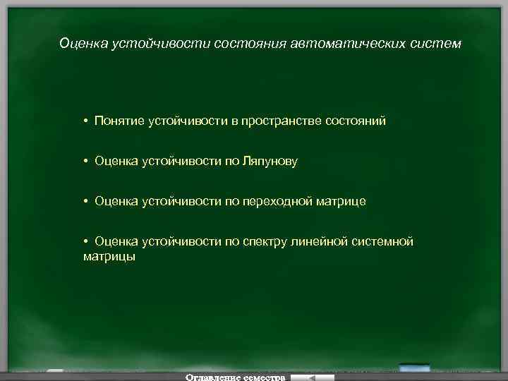 Оценка устойчивости состояния автоматических систем • Понятие устойчивости в пространстве состояний • Оценка устойчивости