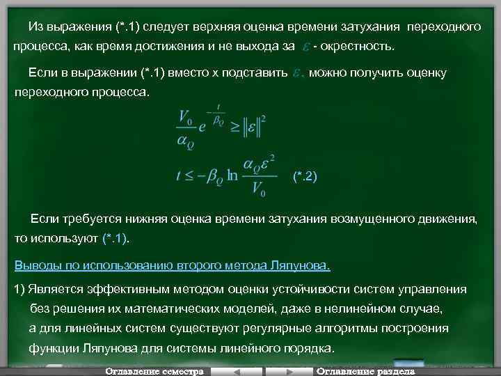 Из выражения (*. 1) следует верхняя оценка времени затухания переходного процесса, как время достижения