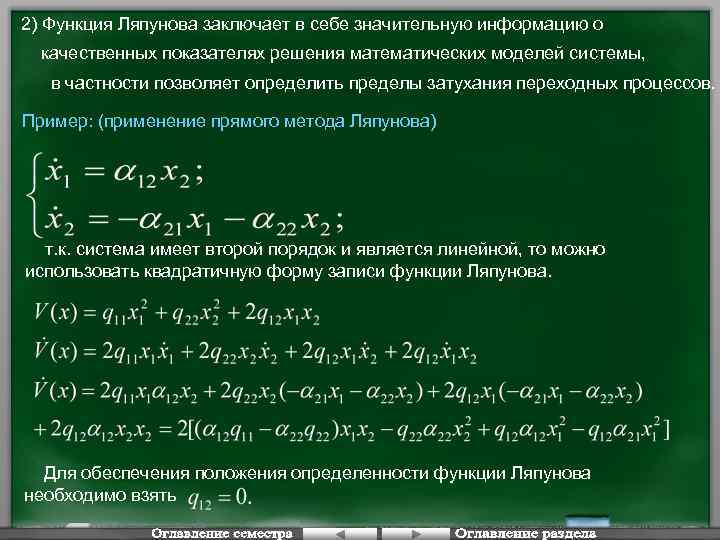 2) Функция Ляпунова заключает в себе значительную информацию о качественных показателях решения математических моделей