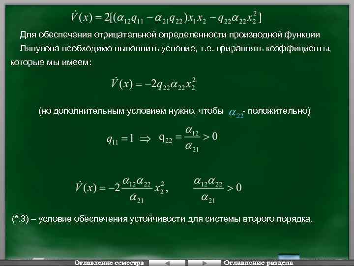 Для обеспечения отрицательной определенности производной функции Ляпунова необходимо выполнить условие, т. е. приравнять коэффициенты,