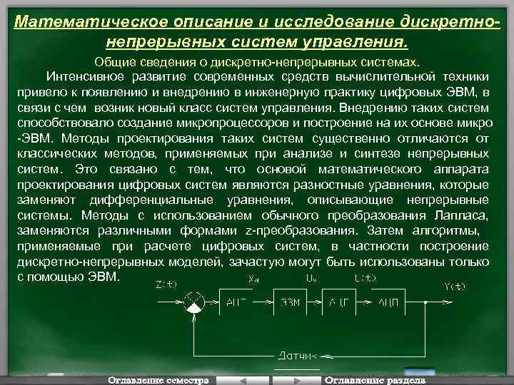 Математическое описание и исследование дискретнонепрерывных систем управления. Общие сведения о дискретно-непрерывных системах. Интенсивное развитие