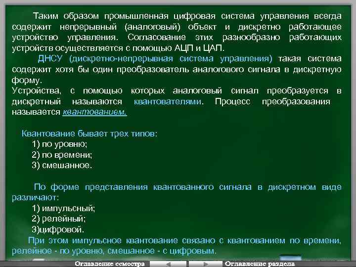 Таким образом промышленная цифровая система управления всегда содержит непрерывный (аналоговый) объект и дискретно работающее