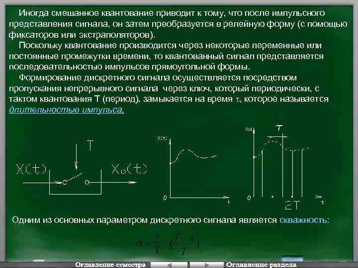 Иногда смешанное квантование приводит к тому, что после импульсного представления сигнала, он затем преобразуется