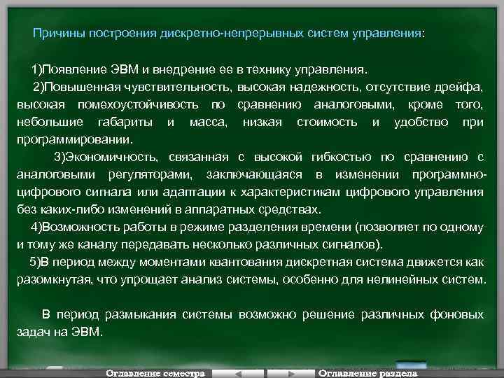 Причины построения дискретно-непрерывных систем управления: 1)Появление ЭВМ и внедрение ее в технику управления. 2)Повышенная