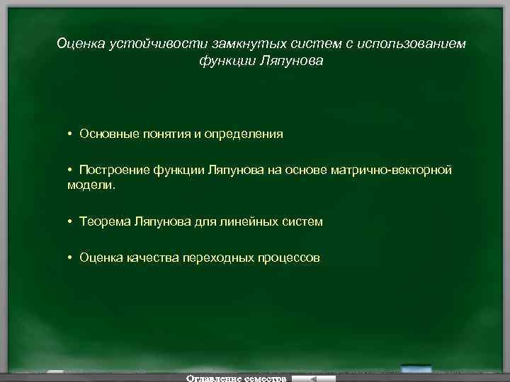 Оценка устойчивости замкнутых систем с использованием функции Ляпунова • Основные понятия и определения •