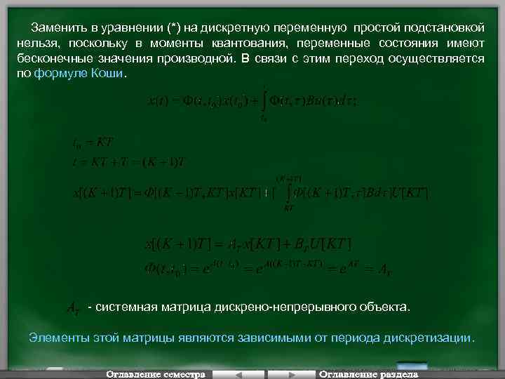 Заменить в уравнении (*) на дискретную переменную простой подстановкой нельзя, поскольку в моменты квантования,