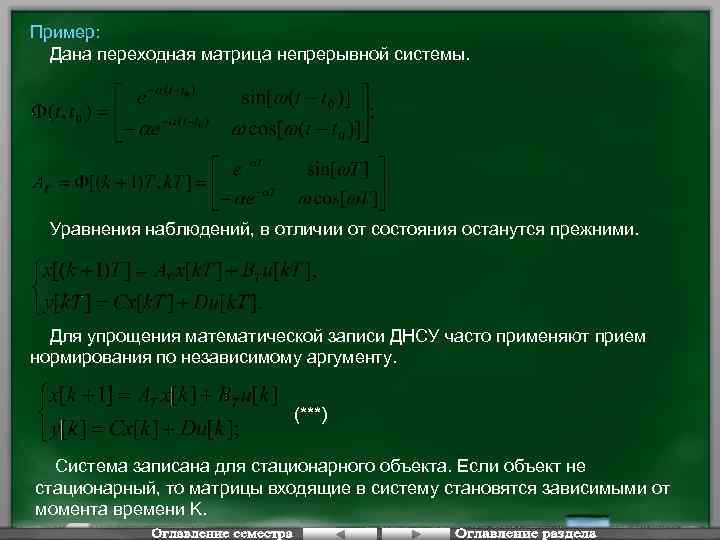 Уравнениями наблюдений. Переходная матрица системы. Переходная матрица состояния системы. Транзитивная матрица. Переходная матрица Тау.