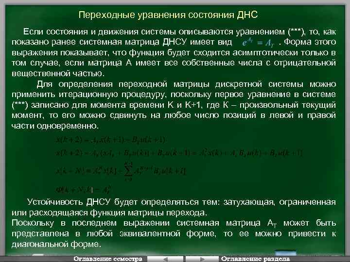 Переходные уравнения состояния ДНС Если состояния и движения системы описываются уравнением (***), то, как