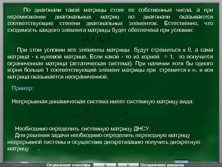 По диагонали такой матрицы стоят ее собственные числа, а при перемножении диагональных матриц по