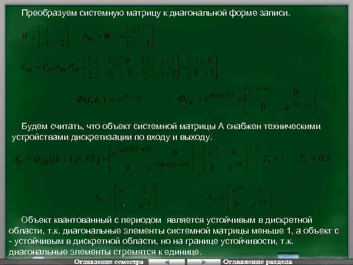 Преобразуем системную матрицу к диагональной форме записи. Будем считать, что объект системной матрицы А