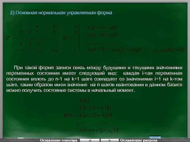 2) Основная нормальная управляемая форма При такой форме записи связь между будущими и текущими