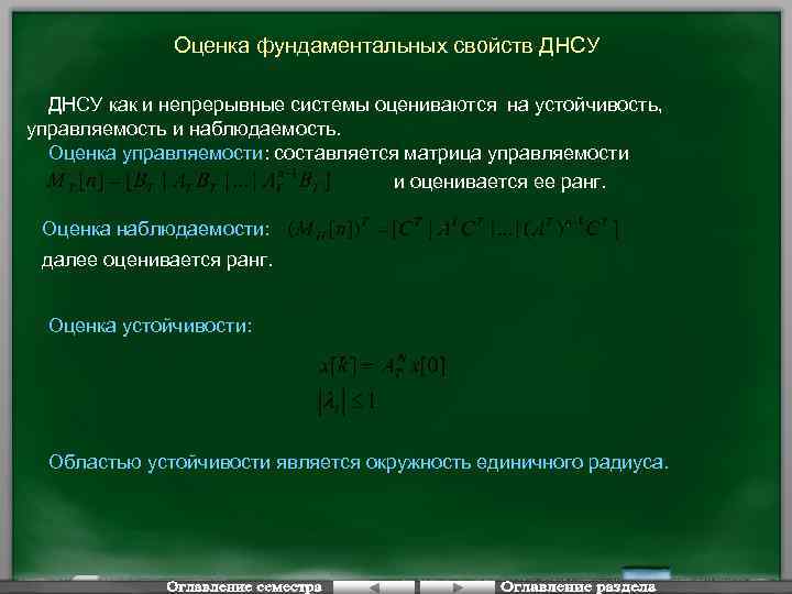 Оценка фундаментальных свойств ДНСУ как и непрерывные системы оцениваются на устойчивость, управляемость и наблюдаемость.