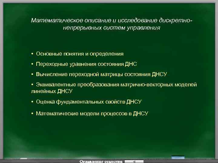 Математическое описание и исследование дискретнонепрерывных систем управления • Основные понятия и определения • Переходные