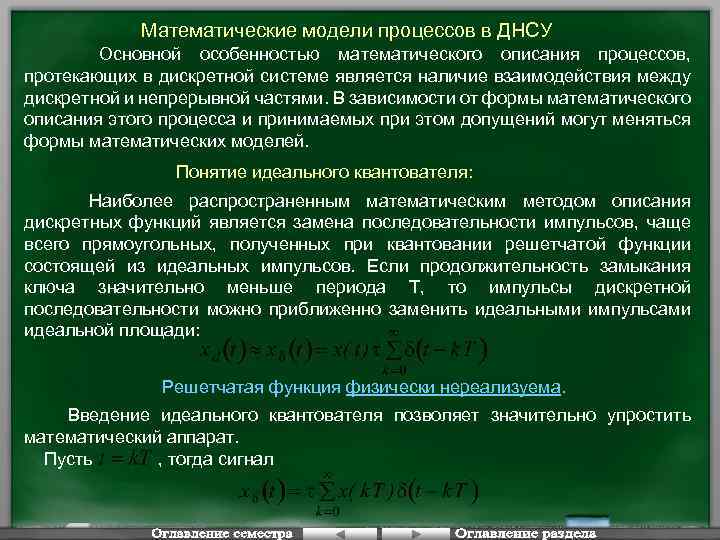 Математические модели процессов в ДНСУ Основной особенностью математического описания процессов, протекающих в дискретной системе