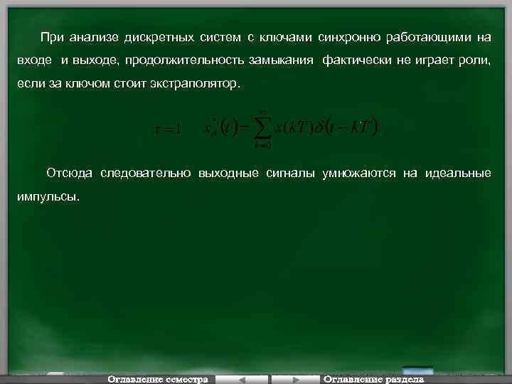 При анализе дискретных систем с ключами синхронно работающими на входе и выходе, продолжительность замыкания