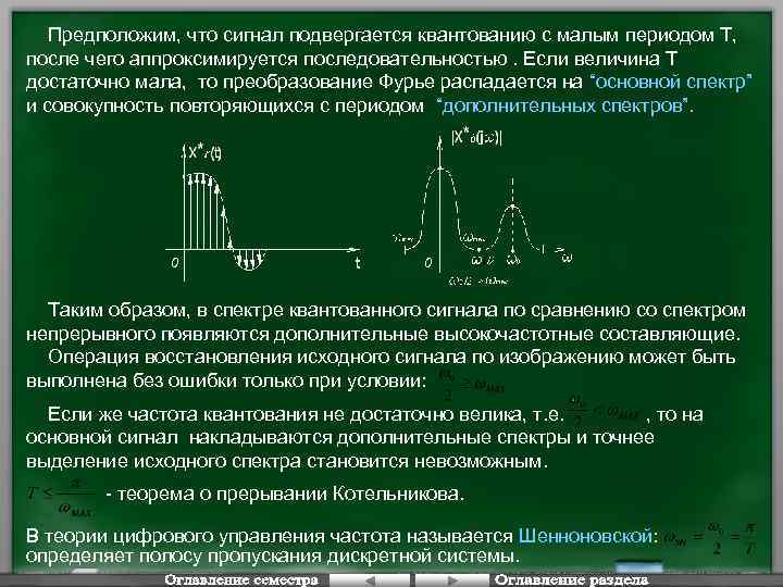 Предположим, что сигнал подвергается квантованию с малым периодом Т, после чего аппроксимируется последовательностью. Если