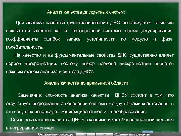 Анализ качества дискретных систем: Для анализа качества функционирования ДНС используются такие же показатели качества,