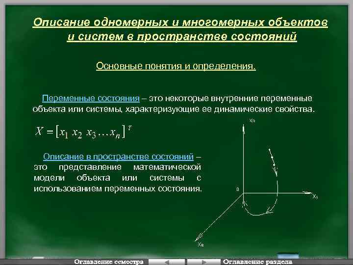 Описание одномерных и многомерных объектов и систем в пространстве состояний Основные понятия и определения.