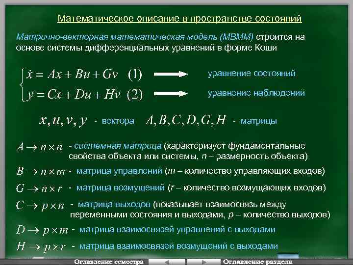 Математическое описание в пространстве состояний Матрично-векторная математическая модель (МВММ) строится на основе системы дифференциальных