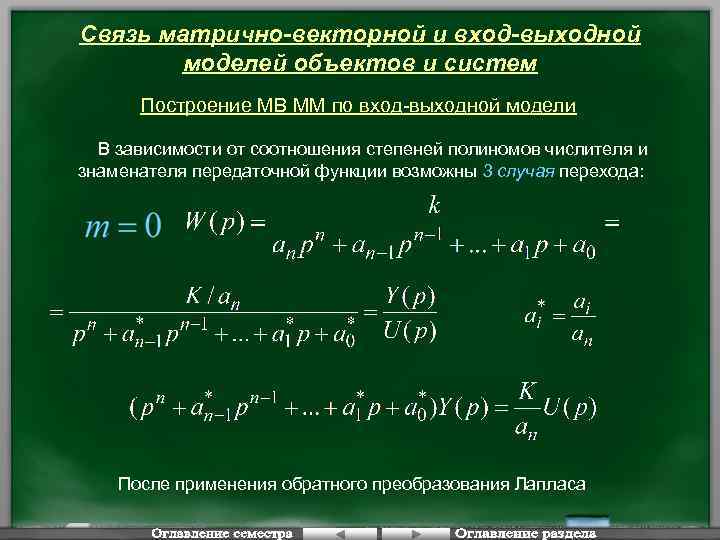 Связь матрично-векторной и вход-выходной моделей объектов и систем Построение МВ ММ по вход-выходной модели