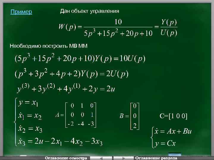 Пример Дан объект управления Необходимо построить МВ ММ С=[1 0 0] 