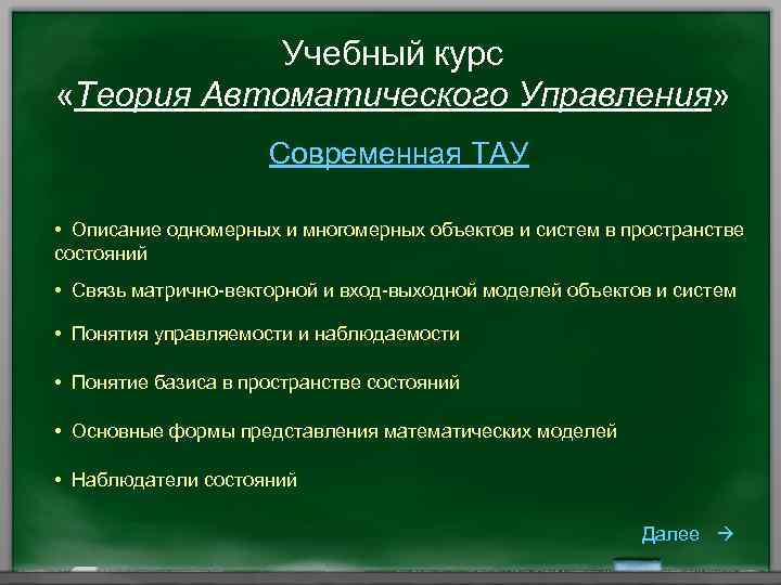 Учебный курс «Теория Автоматического Управления» Современная ТАУ • Описание одномерных и многомерных объектов и