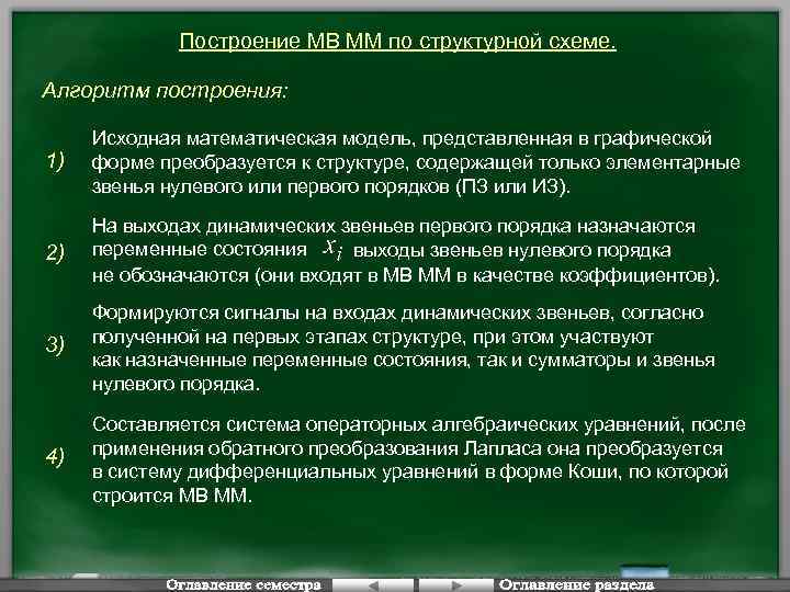 Построение МВ ММ по структурной схеме. Алгоритм построения: 1) Исходная математическая модель, представленная в