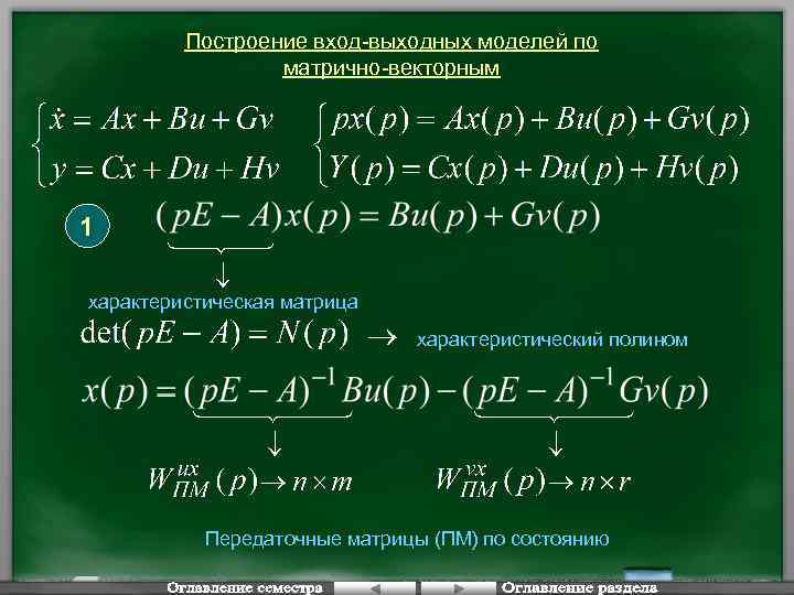 Построение вход-выходных моделей по матрично-векторным 1 характеристическая матрица характеристический полином Передаточные матрицы (ПМ) по