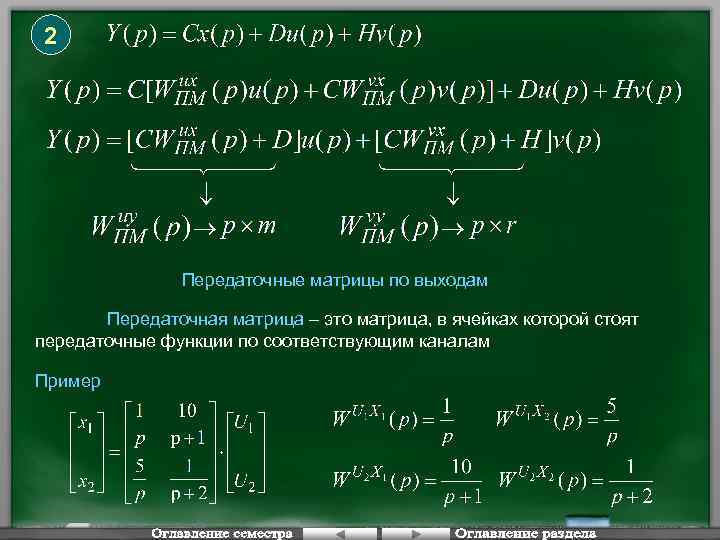 2 Передаточные матрицы по выходам Передаточная матрица – это матрица, в ячейках которой стоят