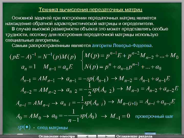 Техника вычисления передаточных матриц Основной задачей при построении передаточных матриц является нахождение обратной характеристической