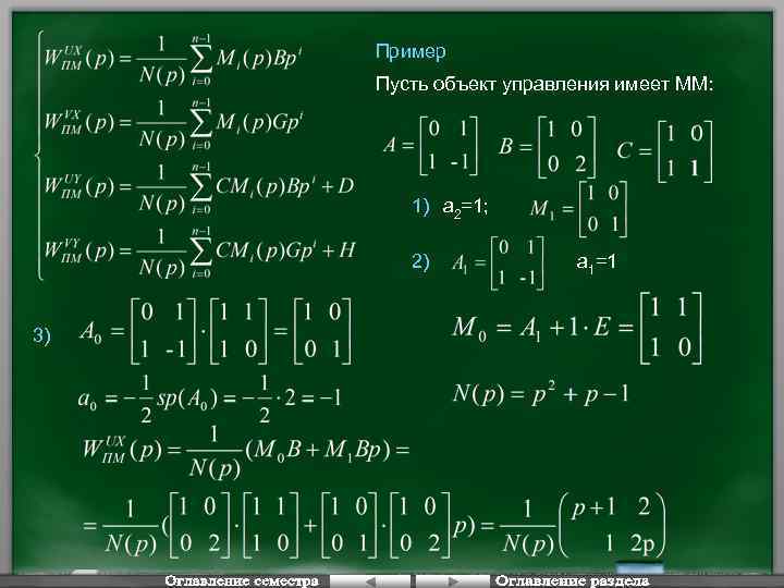 Пример Пусть объект управления имеет ММ: 1) a 2=1; 2) 3) а 1=1 