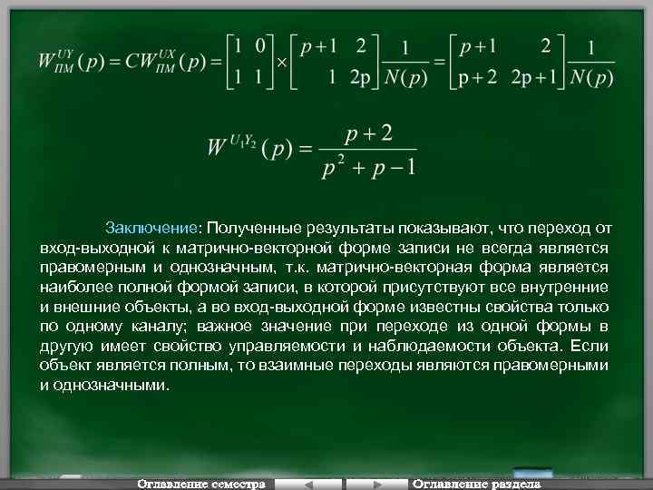 Заключение: Полученные результаты показывают, что переход от вход-выходной к матрично-векторной форме записи не всегда