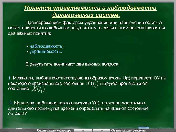 Понятия управляемости и наблюдаемости динамических систем. Пренебрежением фактором управления или наблюдения объекта может привести