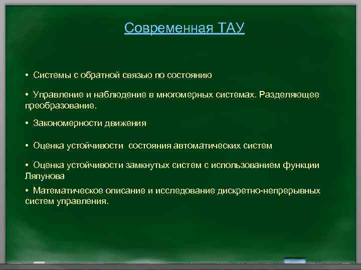 Современная ТАУ • Системы с обратной связью по состоянию • Управление и наблюдение в