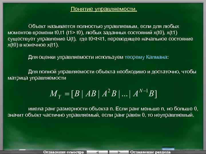 Понятие управляемости. Объект называется полностью управляемым, если для любых моментов времени t 0, t