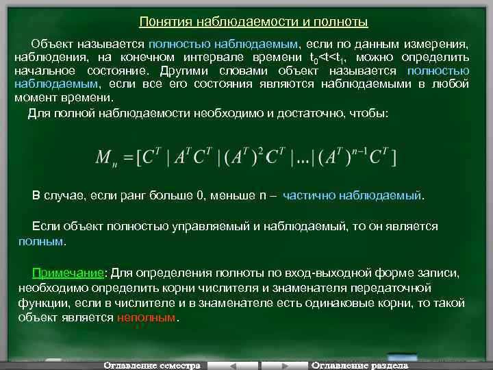 Понятия наблюдаемости и полноты Объект называется полностью наблюдаемым, если по данным измерения, наблюдения, на