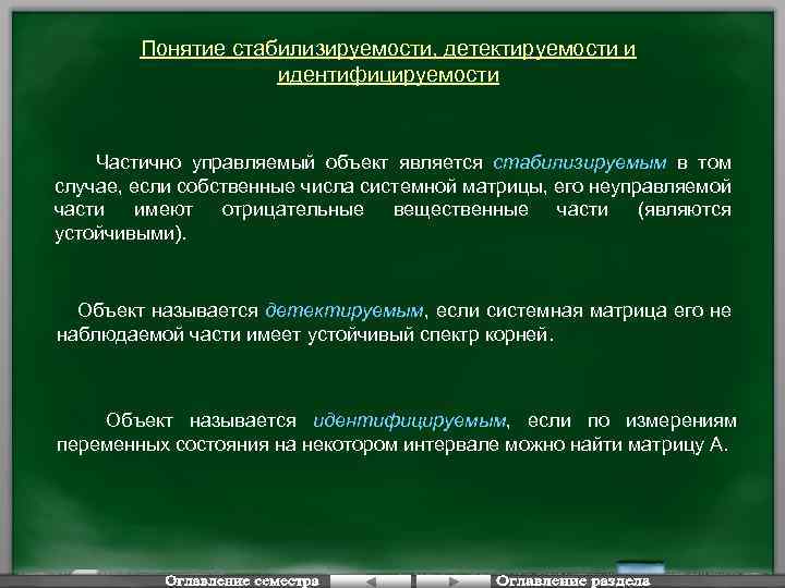 Понятие стабилизируемости, детектируемости и идентифицируемости Частично управляемый объект является стабилизируемым в том случае, если