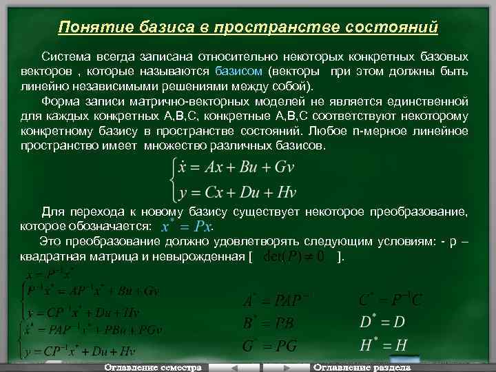 Понятие базиса в пространстве состояний Система всегда записана относительно некоторых конкретных базовых векторов ,