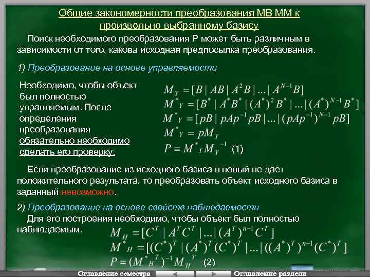 Общие закономерности преобразования МВ ММ к произвольно выбранному базису Поиск необходимого преобразования P может