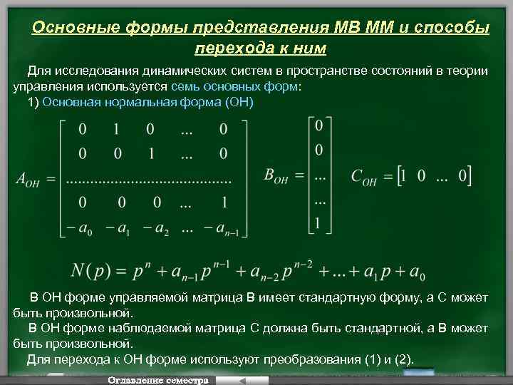 Основные формы представления МВ ММ и способы перехода к ним Для исследования динамических систем