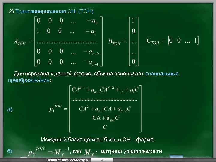 2) Транспонированная ОН (ТОН) Для перехода к данной форме, обычно используют специальные преобразования: а)