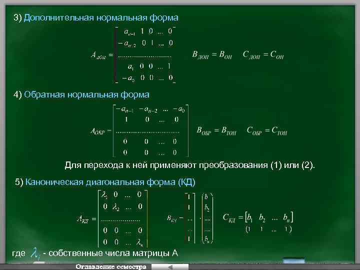 3) Дополнительная нормальная форма 4) Обратная нормальная форма Для перехода к ней применяют преобразования