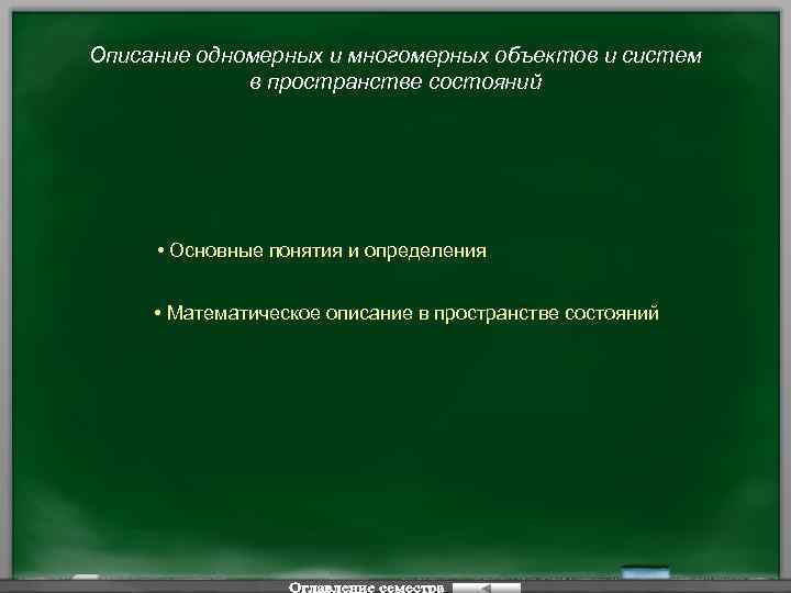 Описание одномерных и многомерных объектов и систем в пространстве состояний • Основные понятия и