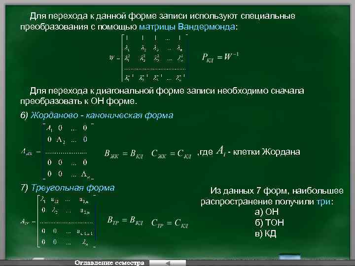 Для перехода к данной форме записи используют специальные преобразования с помощью матрицы Вандермонда: Для