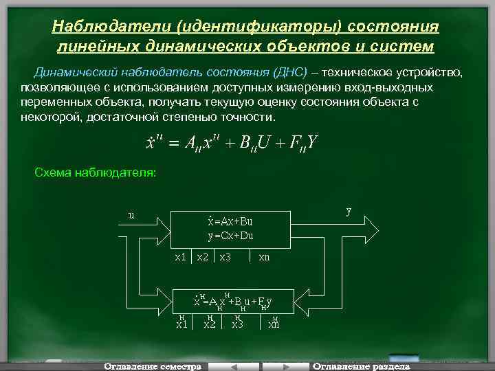 Наблюдатели (идентификаторы) состояния линейных динамических объектов и систем Динамический наблюдатель состояния (ДНС) – техническое