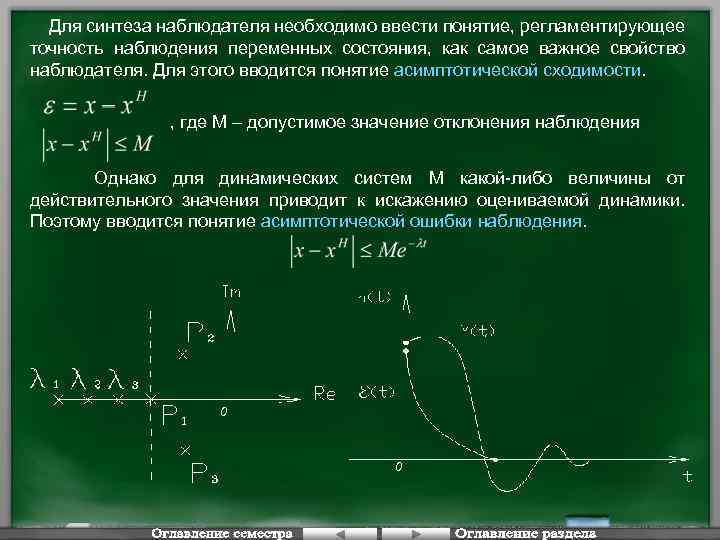 Для синтеза наблюдателя необходимо ввести понятие, регламентирующее точность наблюдения переменных состояния, как самое важное