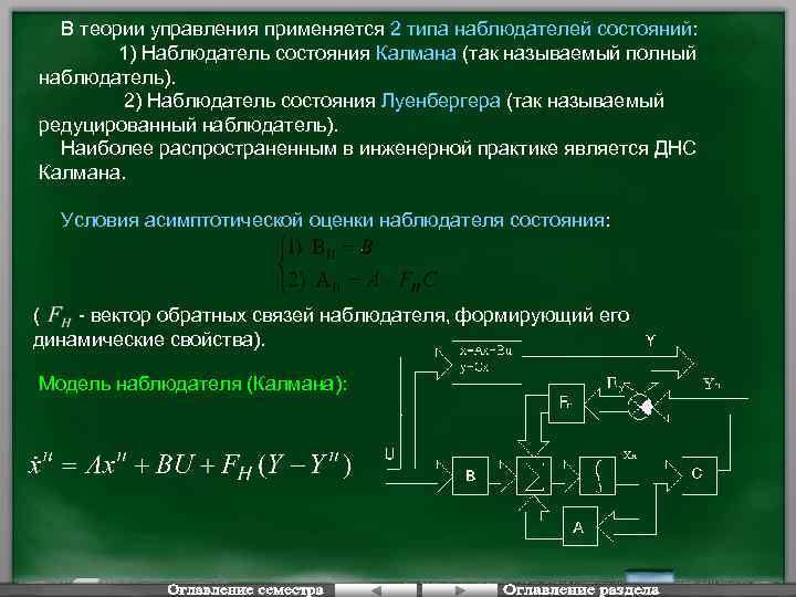 В теории управления применяется 2 типа наблюдателей состояний: 1) Наблюдатель состояния Калмана (так называемый