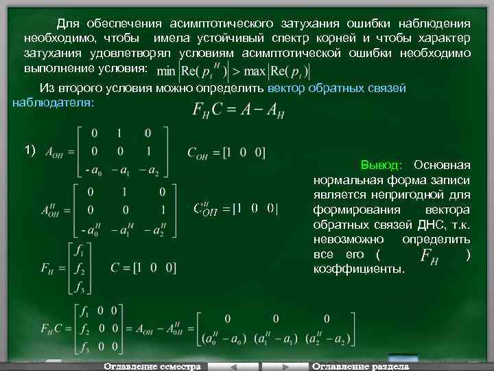 Для обеспечения асимптотического затухания ошибки наблюдения необходимо, чтобы имела устойчивый спектр корней и чтобы