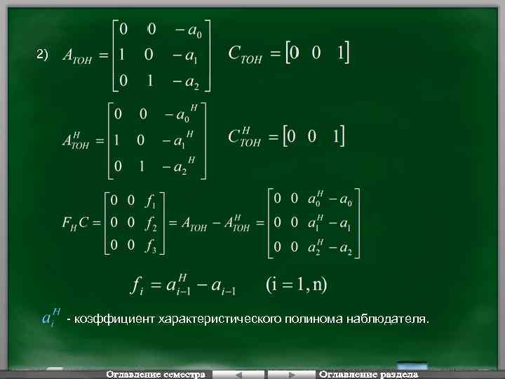 2) - коэффициент характеристического полинома наблюдателя. 