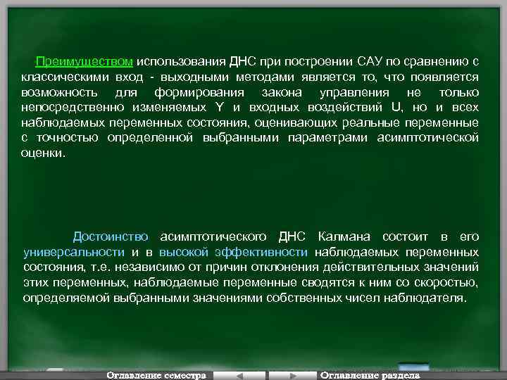 Преимуществом использования ДНС при построении САУ по сравнению с классическими вход - выходными методами